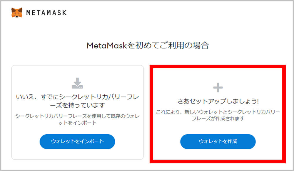 MetaMask（メタマスク）のウォレット作成手順
