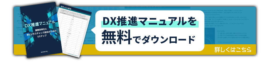 株式会社MU DXportal DX推進の動向が分かる資料 無料配布はこちら