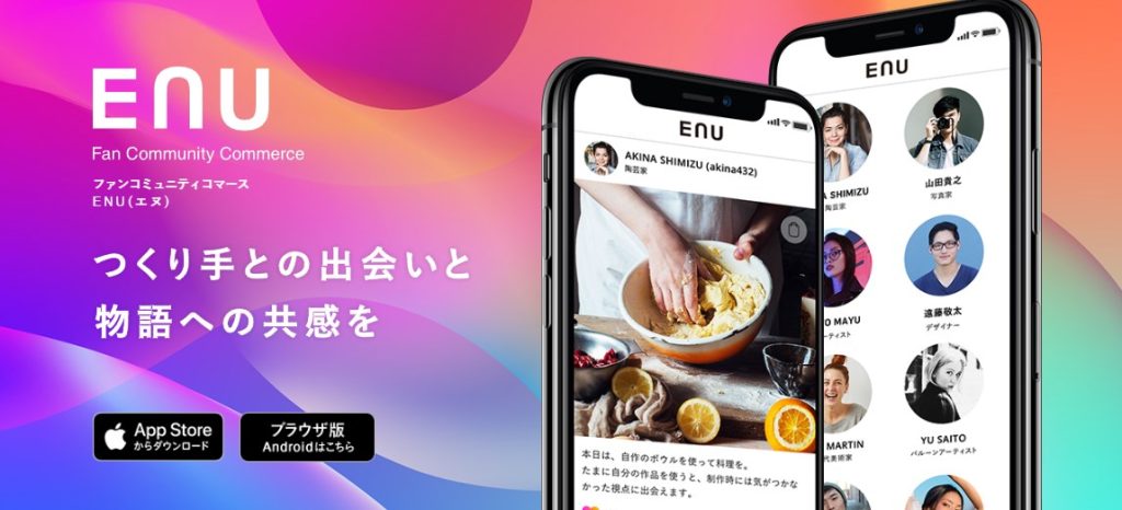 作り手とファンを繋げるライブコマースアプリ｜ENU（エヌ）