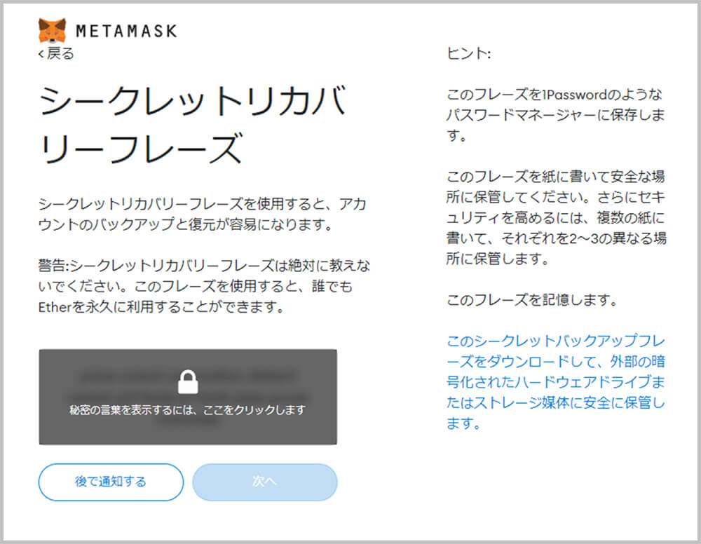 MetaMask（メタマスク）でシークレットリカバリーフレーズを作成