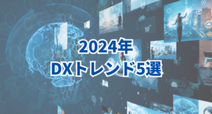 【2024年版】DXportal®編集部が注目するDXトレンド5選