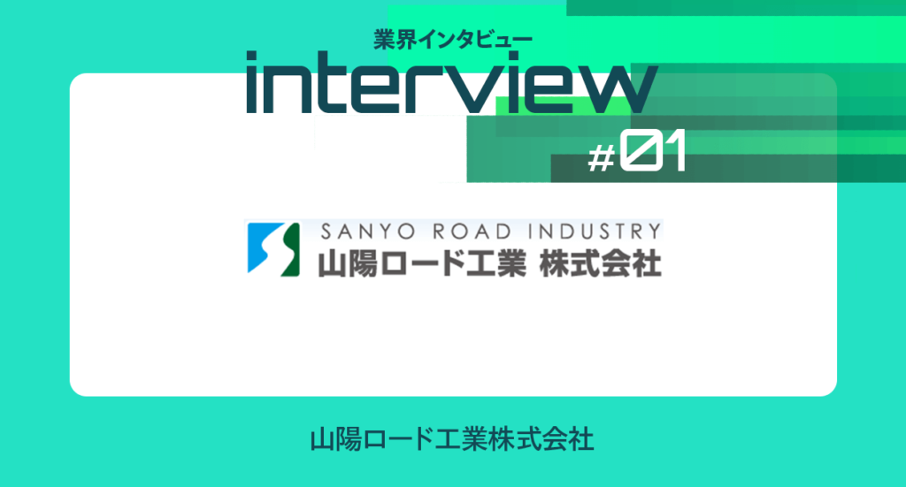 【業界インタビュー】建設土木業界のDX推進の先がけをめざして｜山陽ロード工業(株)