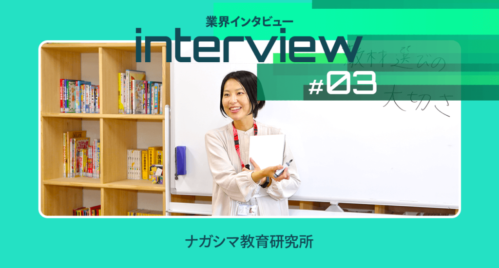【業界インタビュー】DXで生徒の学習意欲向上を目指す｜ナガシマ教育研究所
