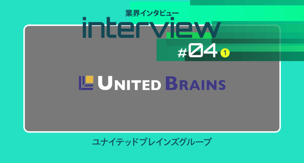 【業界インタビュー】経理DXの先にある未来｜ユナイテッドブレインズ （前編）