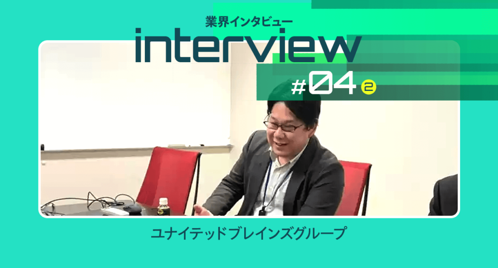 【業界インタビュー】経理DXの先にある未来｜ユナイテッドブレインズ （中編）