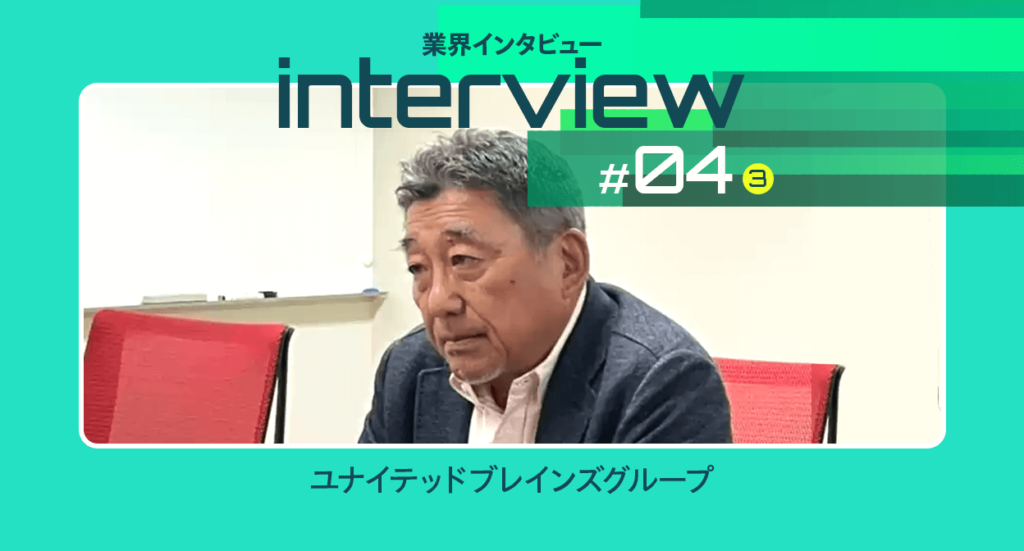 【業界インタビュー】経理DXの先にある未来｜ユナイテッドブレインズ （後編）