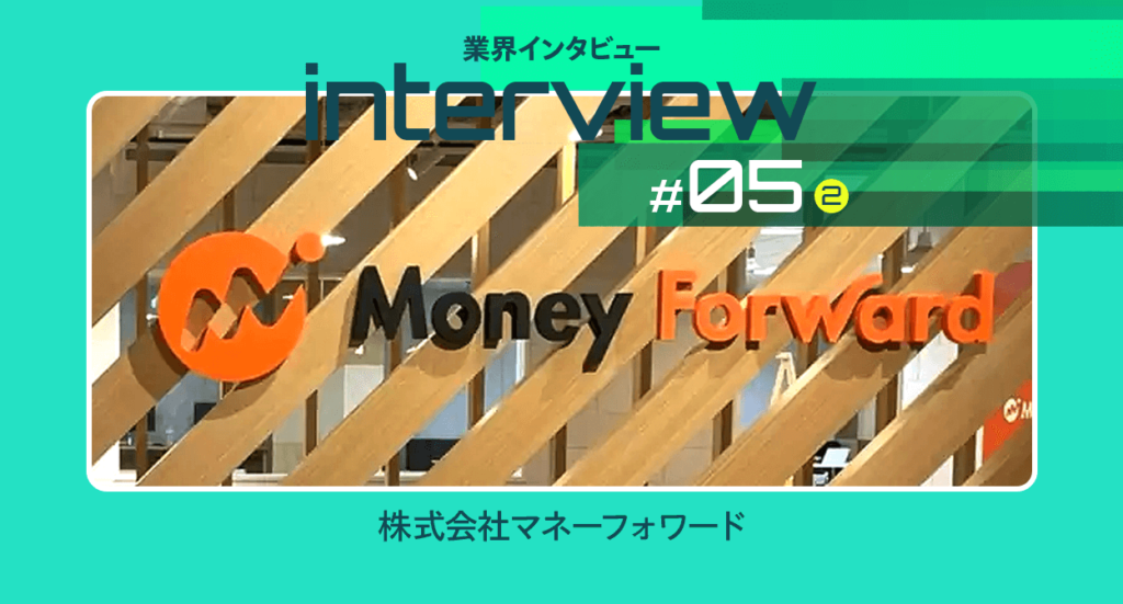 【業界インタビュー】経理DXの日本と海外でどう違うのか｜（株）マネーフォワード執行役員松岡氏（前編）
