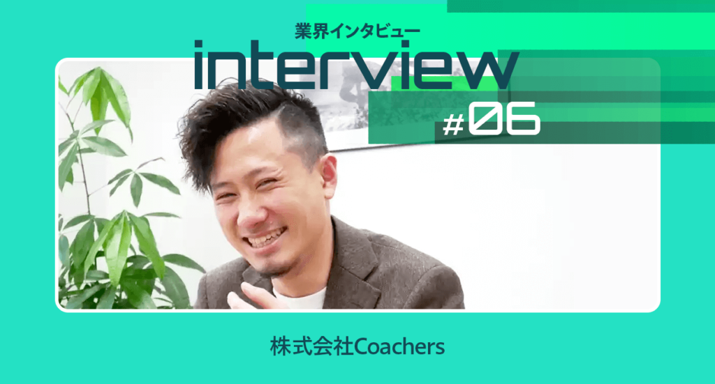 ブランディングで「人と企業を繋ぐ」HR事業のプロフェッショナル【株式会社Coachers】