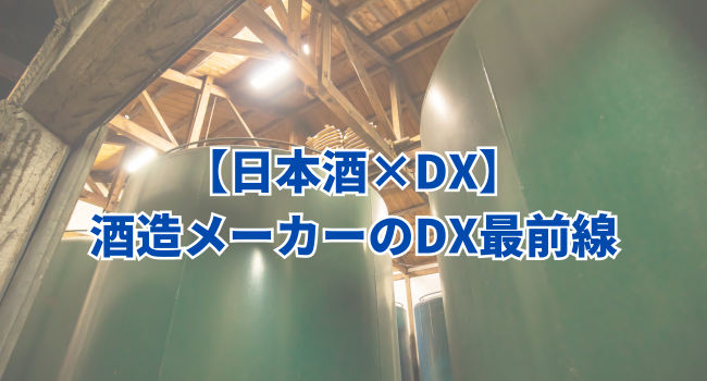 【日本酒×DX】酒造メーカーのデジタルトランスフォーメーション最前線