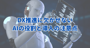 【2024年最新版】DX推進に欠かせない「AI」の役割と導入の注意点