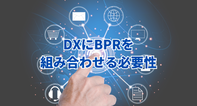 DXにBPRを組み合わせる必要性