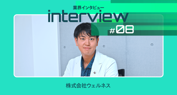 デジタルの力で病気を防ぐ！予防医療をDXする株式会社ウェルネスの挑戦