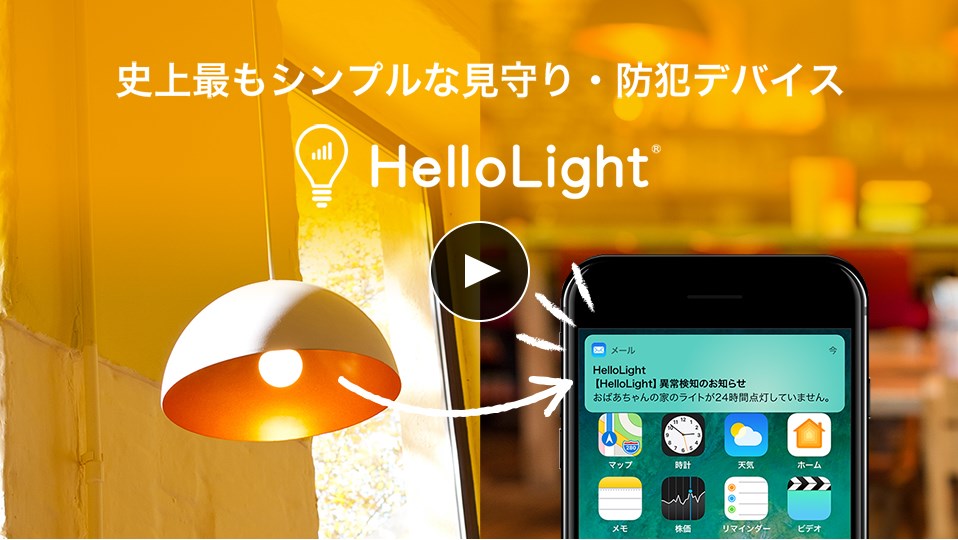 世界初の見守りIoT電球「HelloLight」