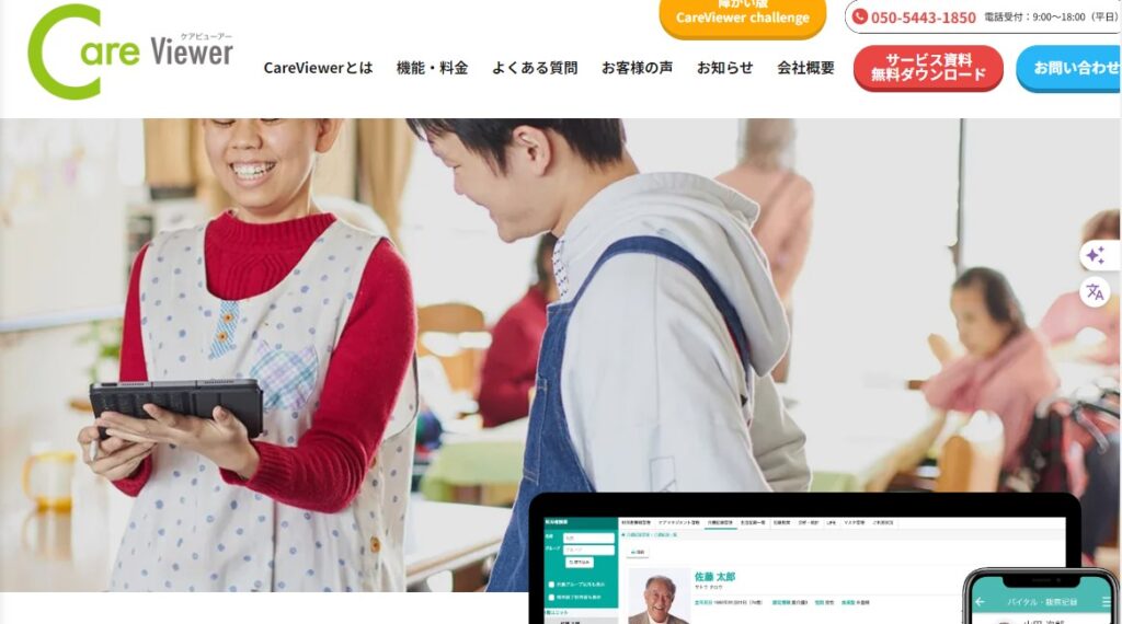 介護事業者向けAI・介護記録ソフト「careviewer」