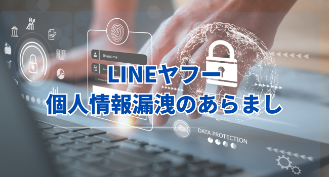 LINEヤフー個人情報漏えい問題のあらまし