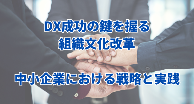 DX成功の鍵を握る組織文化改革｜中小企業における戦略と実践