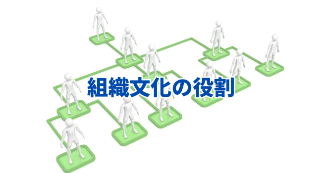 組織文化の役割