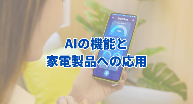 AIの機能と家電製品への応用