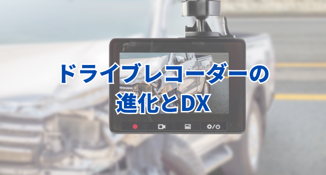 ドライブレコーダーの進化とDX