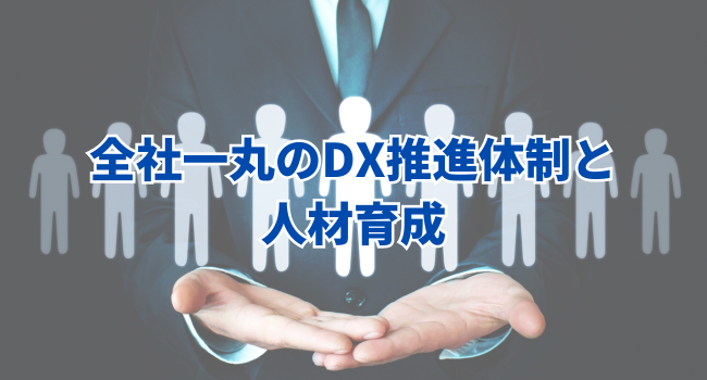 全社一丸のDX推進体制と人材育成