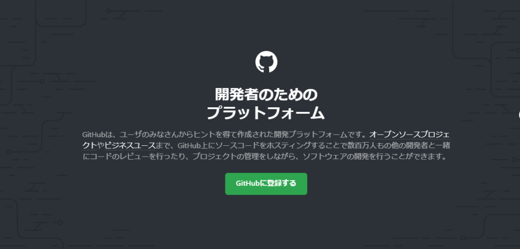 GitHub公式サイト