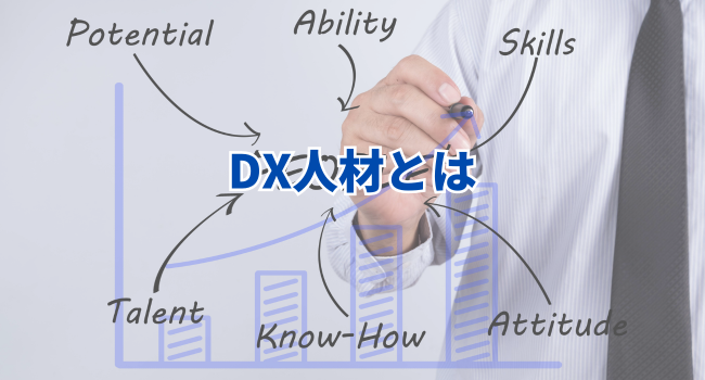 DX人材とは