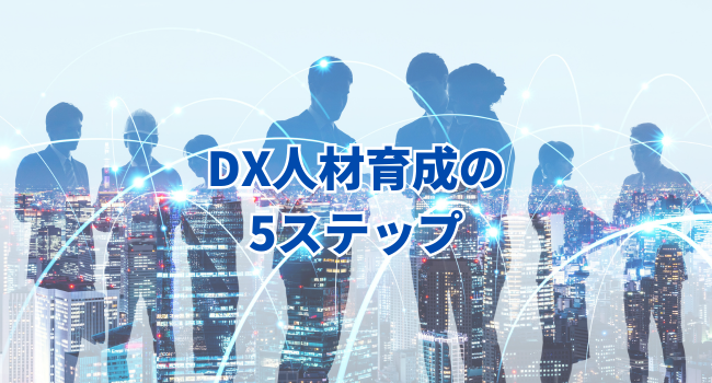 DX人材育成の5ステップ