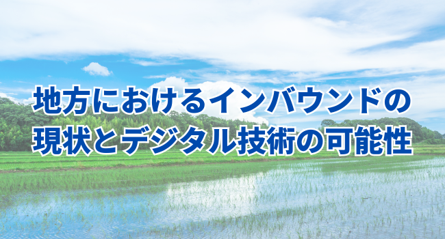 地方におけるインバウンドの現状とデジタル技術の可能性