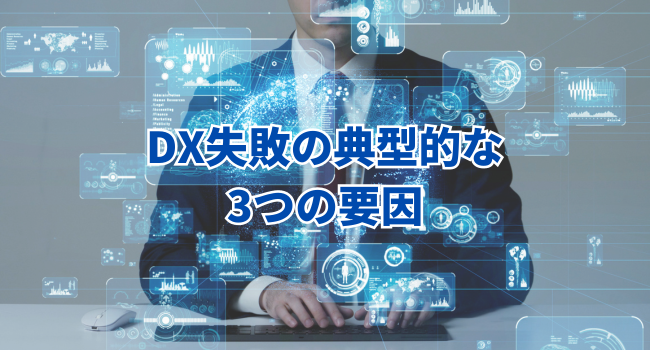 DX失敗の典型的な3つの要因