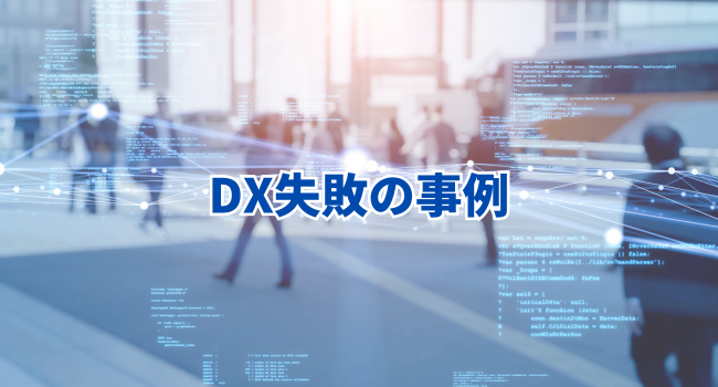 DX失敗の事例