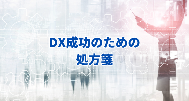 DX成功のための処方箋