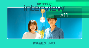 予防医療の革新！株式会社ウェルネス「パーソナルドクター」が見せる未来