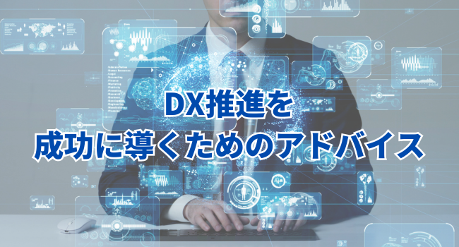 DX推進を成功に導くためのアドバイス