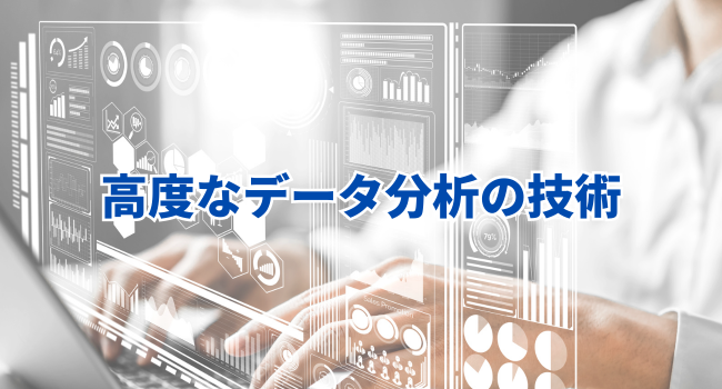 高度なデータ分析の技術