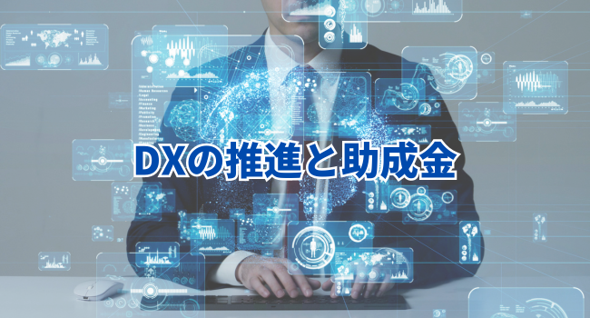 DXの推進と助成金