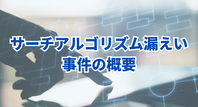 サーチアルゴリズム漏えい事件の概要