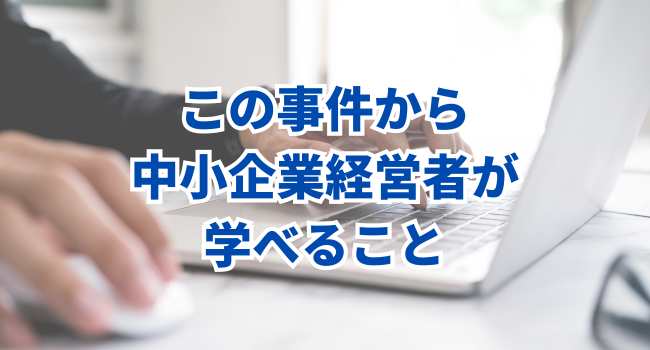 この事件から中小企業経営者が学べること