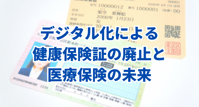 【医療DXの今】デジタル化による健康保険証の廃止と医療保険の未来