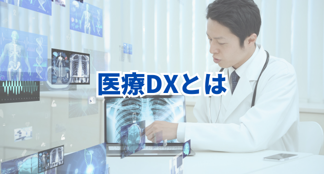 医療DXとは