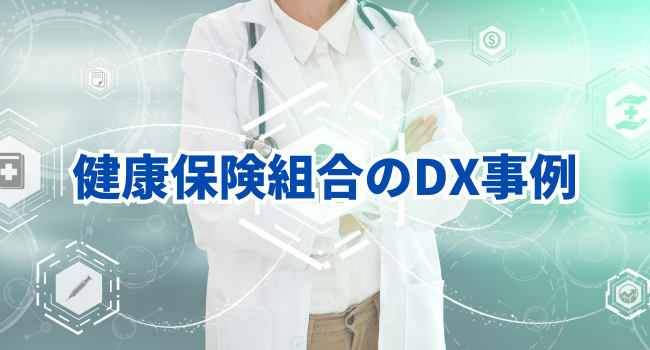 健康保険組合のDX事例