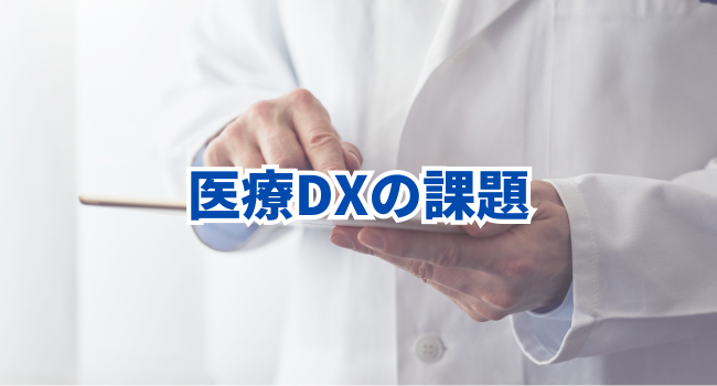 医療DXの課題