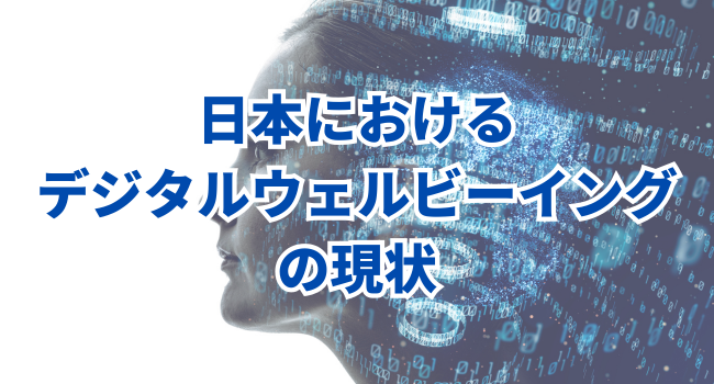 日本におけるデジタルウェルビーイングの現状