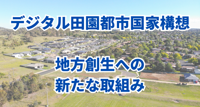 「デジタル田園都市国家構想」に見る地方創生への新たな取組み