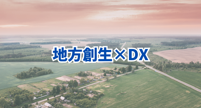 【地方創生×DX】成功事例で見るスマート農業と観光で地方経済を再構築する方法