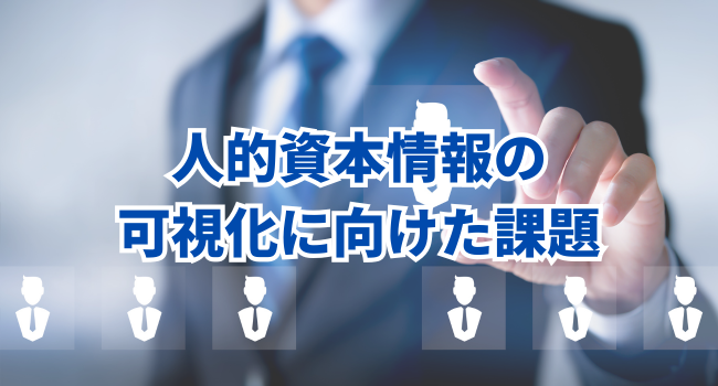 人的資本情報の可視化に向けた課題