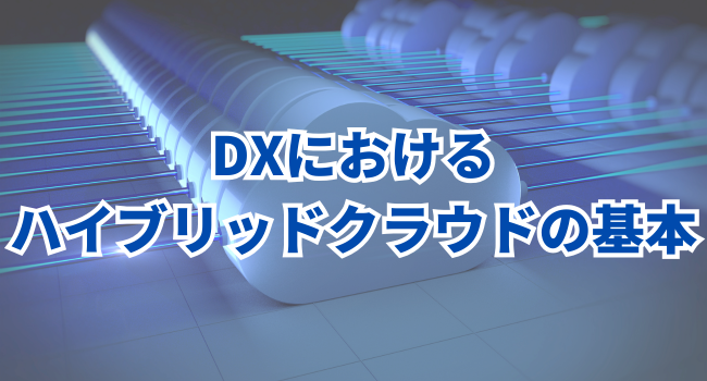 DXにおけるハイブリッドクラウドの基本