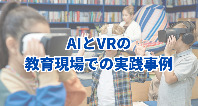 AIとVRの教育現場での実践事例