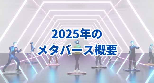 2025年のメタバース概要