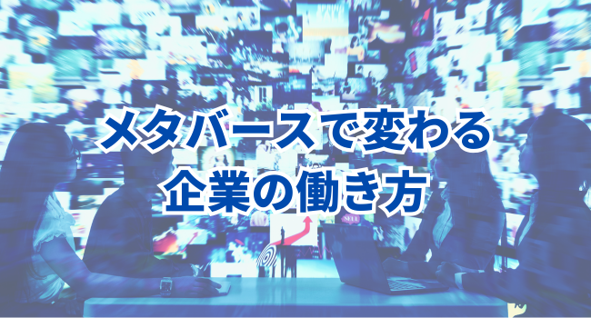 メタバースで変わる企業の働き方