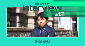 【2025年最前線】DX推進会社MU代表が語るDXの未来と成功の鍵